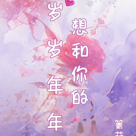 想和你的岁岁年年