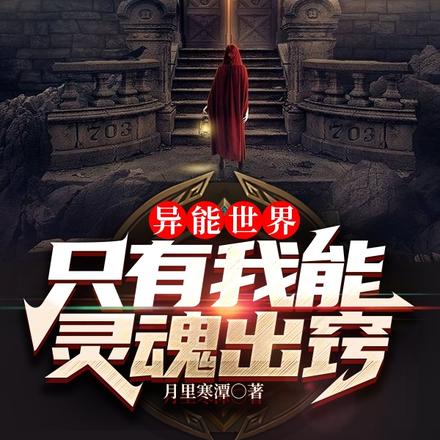 异能世界：只有我能灵魂出窍