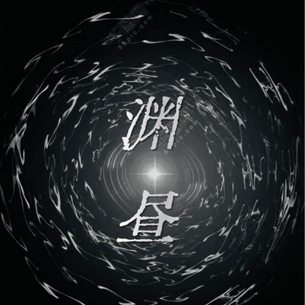 渊昼