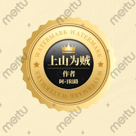 上山为贼