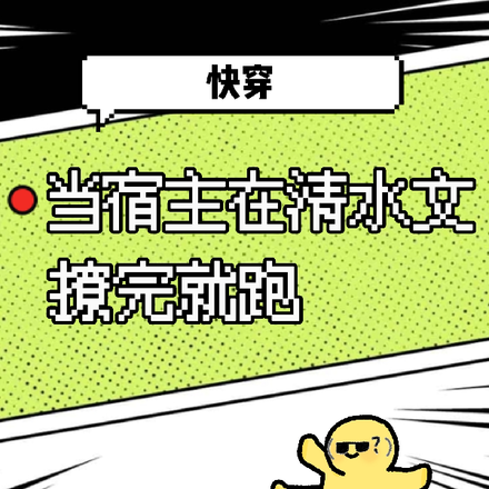 快穿：当宿主在清水文里撩完就跑