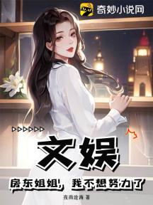 文娱:房东姐姐,我不想努力了