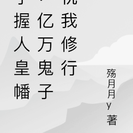 手握人皇幡:献祭岛国亿万鬼魂