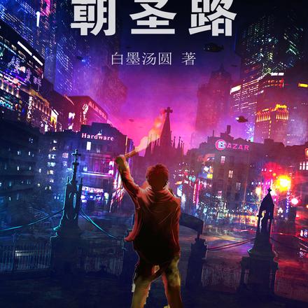 世袭伯爵朝圣路