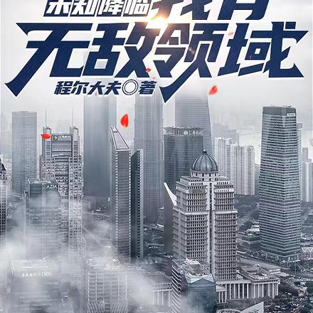 未知降临:我有无敌领域