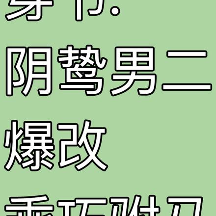 穿书：阴鸷男二爆改乖巧驸马