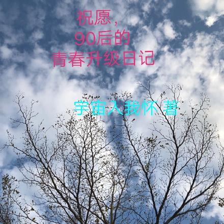 祝愿，90后的青春升级日记