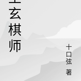 圣玄棋师