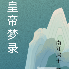 皇帝梦录