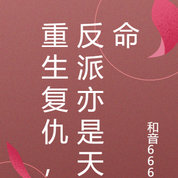 重生复仇，反派亦是天命