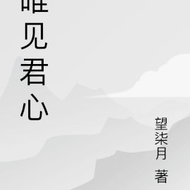 唯见君心
