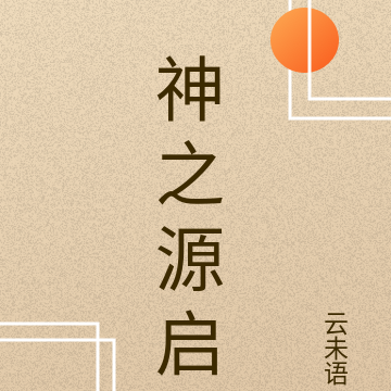 神之源启