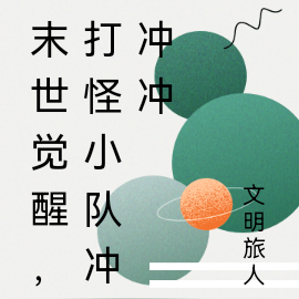 末世觉醒,打怪小队冲冲冲