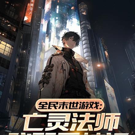 末世游戏:亡灵法师,我既是神话