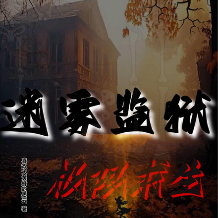 迷雾监狱：极限求生