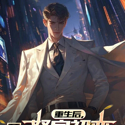 重生后，怒扇初恋开始爽爽爽爽爽