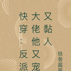 快穿：反派大佬他又宠又黏人