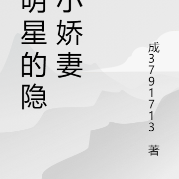 大明星的隐婚小娇妻