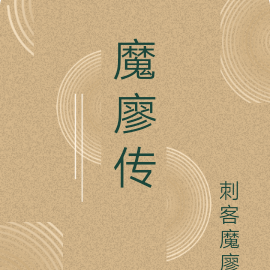 魔廖传
