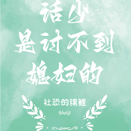 话少,是讨不到媳妇的!