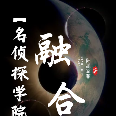 【名侦探学院】融合