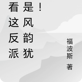 我看这反派也是风韵犹存！