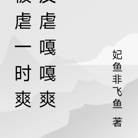 被虐一时爽反虐嘎嘎爽