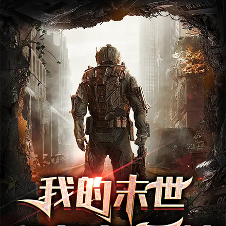 我的末世舔多多系统