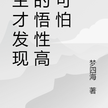 重生才发现我的悟性高的可怕