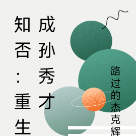 知否:重生成孙秀才