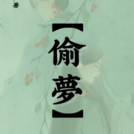 偷梦