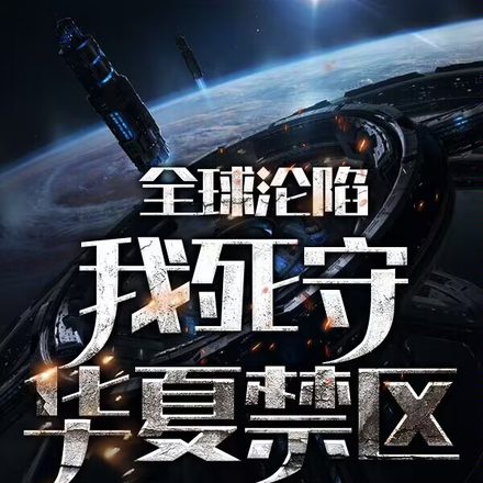全球沦陷：我死守华夏禁区