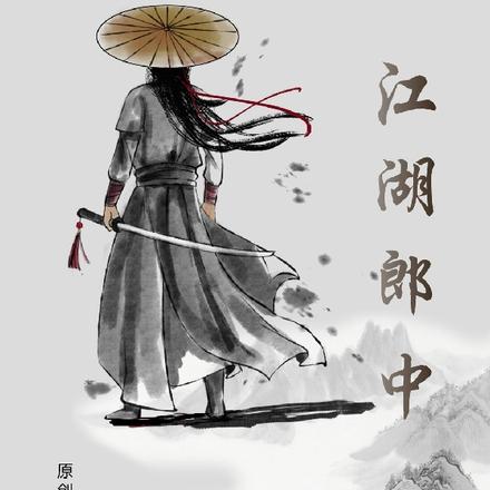 江湖郎中