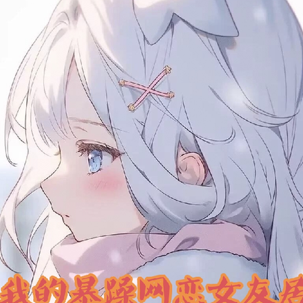 我的暴躁网恋女友居然是社恐少女