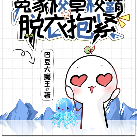 冰海求生:冤家校草校霸脱衣抱紧