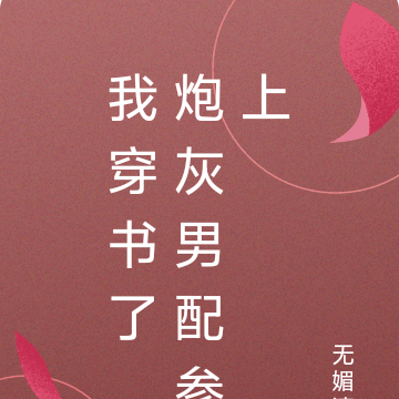 我穿书了，炮灰男配参上