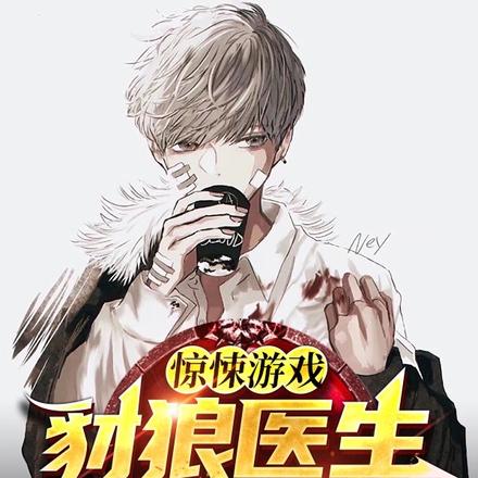 惊悚游戏:豺狼医生已上线