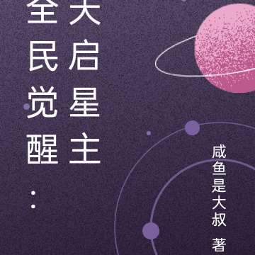 全民觉醒：天启星主