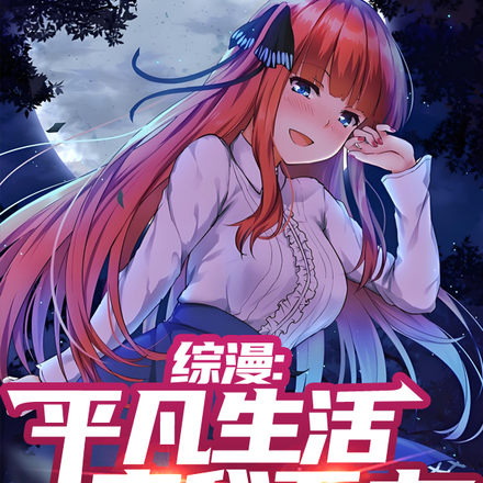 综漫:平凡人生离我而去