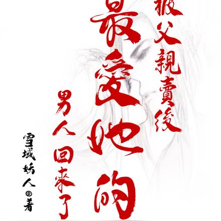 被父亲卖后,最爱她的男人回来了