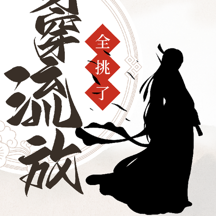 身穿流放?全挑了!