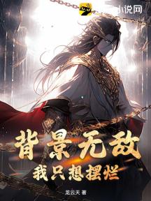背景无敌,我只想摆烂