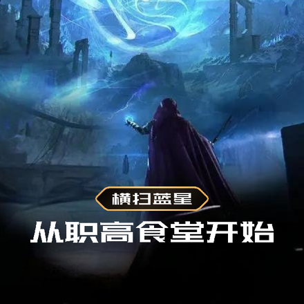 横扫蓝星，从职高食堂开始！
