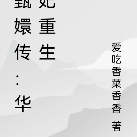 甄嬛传：华妃重生