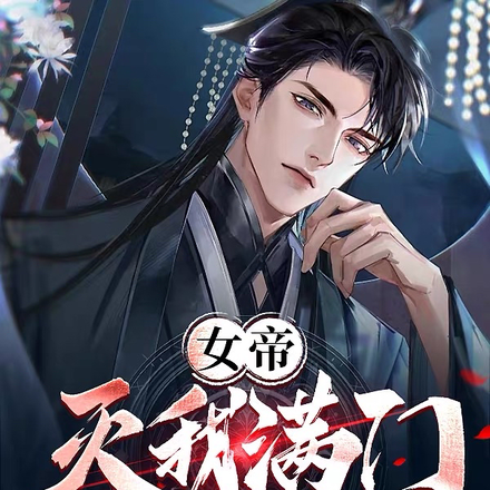 女帝灭我满门,千万魔门绕长安!