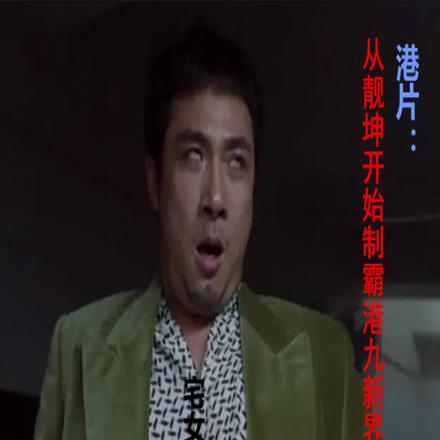 港片:从靓坤开始制霸港九新界