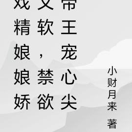 戏精娘娘娇又软,禁欲帝王宠心尖