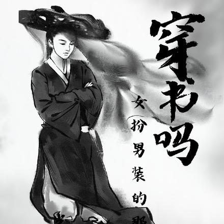 穿书吗?女扮男装的那种