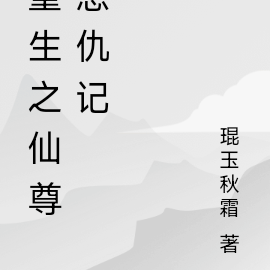 重生之仙尊恩仇记