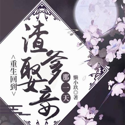 重生回到渣爹娶妾那一天